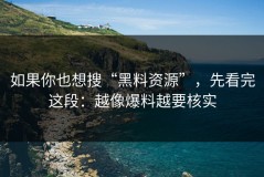 如果你也想搜“黑料资源”，先看完这段：越像爆料越要核实
