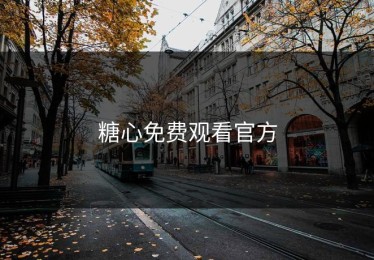 糖心免费观看官方